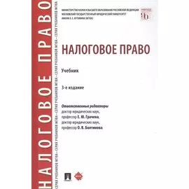 Налоговое право: Учебник