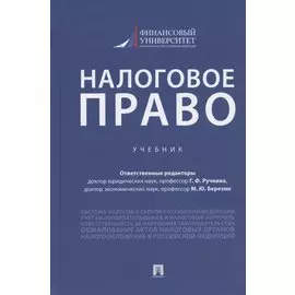 Налоговое право. Учебник