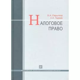 Налоговое право : учебник / 3-е изд. перераб. и доп.