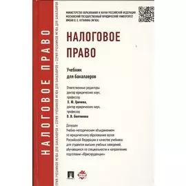 Налоговое право. Учебник для бакалавров