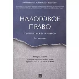 Налоговое право. Учебник для бакалавров