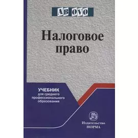 Налоговое право. Учебник для среднего профессионального образования