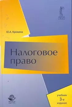 Налоговое право: учебник для студентов вузов, обуч.по направлению "Юриспруденция" и по специальностям "Юриспруденция", Правоохранительная деятельность