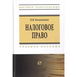 Налоговое право. Учебное пособие