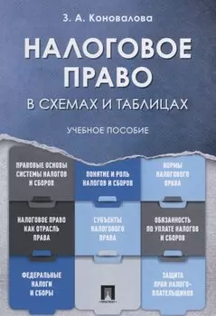 Налоговое право в схемах и таблицах. Учебное пособие