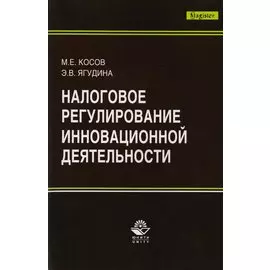 Налоговое регулирование инновационной деятельности. Монография