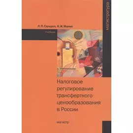 Налоговое регулирование трансфертного ценообразования в России: Учебник