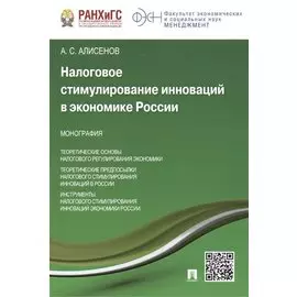 Налоговое стимулирование инноваций в экономике России: монография