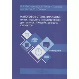 Налоговое стимулирование инвестиционно-инновационной деят. хоз. субъектов (Митрофанова)