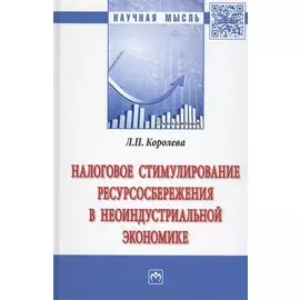 Налоговое стимулирование ресурсосбережения в неоиндустриальной экономике