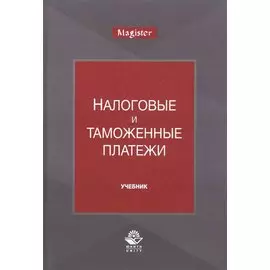 Налоговые и таможенные платежи. Учебник