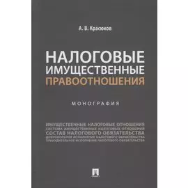 Налоговые имущественные правоотношения: монография