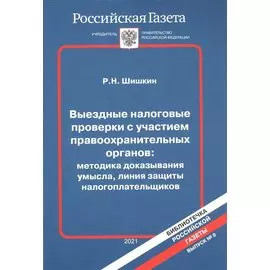 Налоговые проверки с участием правоохранительных органов: Методика доказывания умысла, линия защиты налогоплательщиков