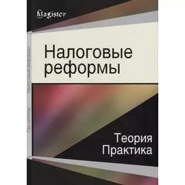 Налоговые реформы. Теория и практика