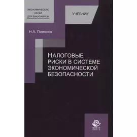 Налоговые риски в системе экономической безопасности. Учебник
