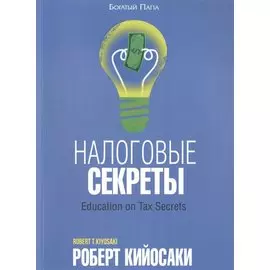 Налоговые секреты