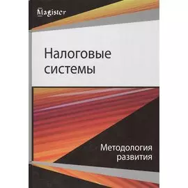 Налоговые системы. Методология развития