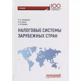 Налоговые системы зарубежных стран: Учебник