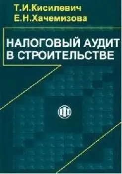 Налоговый аудит в строительстве