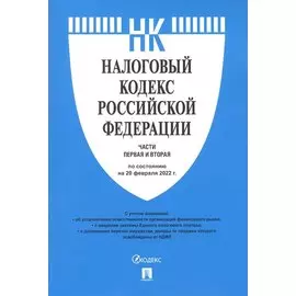Налоговый кодекс РФ Части 1 и 2 по состоянию на 20.02.2022 с путеводителем по судебной практике