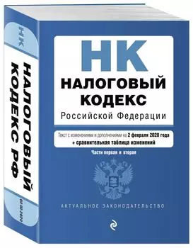 Налоговый кодекс Российской Федерации. Части 1 и 2: текст с посл. изм. и доп. на 2 февраля 2020 г. (+ путеводитель по судебной практике)