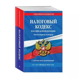 Налоговый кодекс Российской Федерации. Части первая и вторая: текст с посл. изм. и доп. на 1 февраля 2022 г.