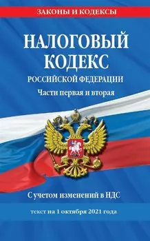 Налоговый кодекс Российской Федерации. Части первая и вторая: текст с посл. изм. и доп. на 1 октября 2021 г.