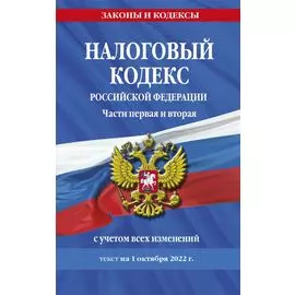 Налоговый кодекс Российской Федерации. Части первая и вторая: текст с посл. изм. и доп. на 1 октября 2022 г.