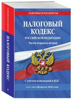 Налоговый кодекс Российской Федерации. Части первая и вторая: текст с посл. изм. и доп. на 2 февраля 2020 г.