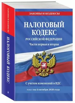 Налоговый кодекс Российской Федерации. Части первая и вторая: текст с посл. изм. и доп. на 4 октября 2020 г.