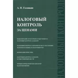 Налоговый контроль за ценами