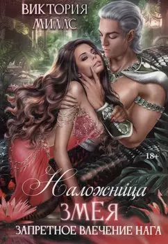 Наложница Змея, или Запретное влечение Нага