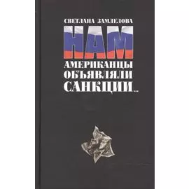 Нам американцы объявляли санкции...