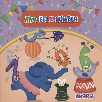 Нам бы к NUMBER