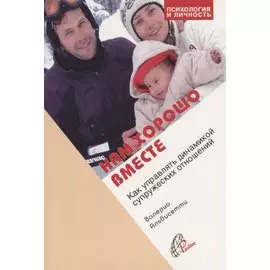 Нам хорошо вместе. Как управлять динамикой супружеских отношений