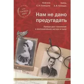 Нам не дано предугадать. Правда двух поколений в воспоминаниях матери и сына