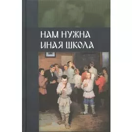 Нам нужна иная школа