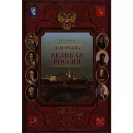 Нам нужна Великая Россия