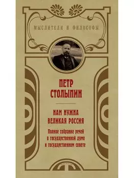 Нам нужна великая Россия. Полное собрание речей в Государственной думе и Государственном совете