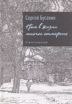 Нам в жизни многое отмерено