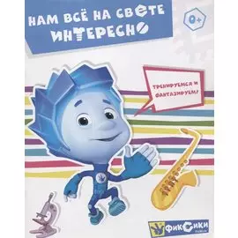 Нам все на свете интересно