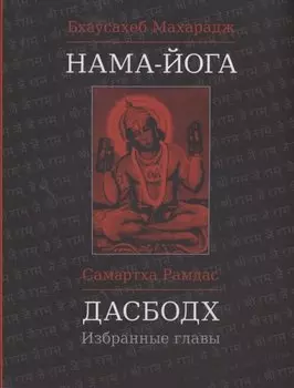 Нама-Йога. Дасбодх: Избранные главы
