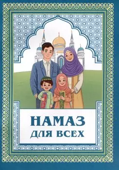 Намаз для всех