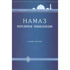 Намаз. Популярная энциклопедия. В четырех мазхабах + цв.илл. (тв)