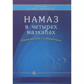 Намаз в четырех мазхабах. Ознакомление с совершением (обл)