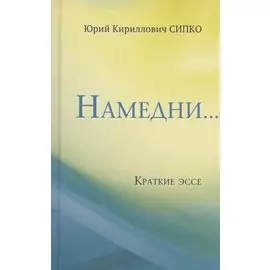 Намедни… Краткие эссе. Размышления, наблюдения и заметки, опубликованные в Фейсбуке