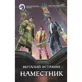 Наместник: фантастический роман