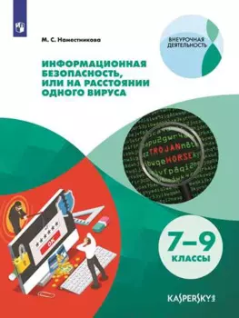 Информационная безопасность или на расстоянии одного вируса. 7-9 классы. Учебное пособие для общеобразовательных организаций