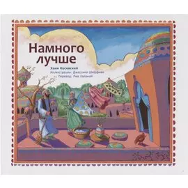 Намного лучше