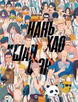 Нань Хао и Шан Фэн. Том 1 (Nan Hao Shang Feng). Маньхуа